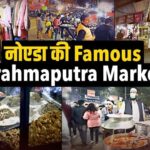 Brahmaputra Market Noida